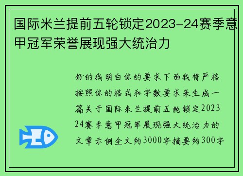 国际米兰提前五轮锁定2023-24赛季意甲冠军荣誉展现强大统治力 国际米兰提前五轮锁定2023-24赛季意甲冠军荣誉展现强大统治力
