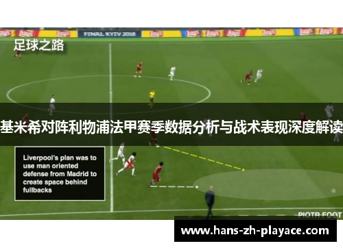 基米希对阵利物浦法甲赛季数据分析与战术表现深度解读 基米希对阵利物浦法甲赛季数据分析与战术表现深度解读