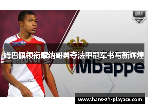 姆巴佩领衔摩纳哥勇夺法甲冠军书写新辉煌 姆巴佩领衔摩纳哥勇夺法甲冠军书写新辉煌