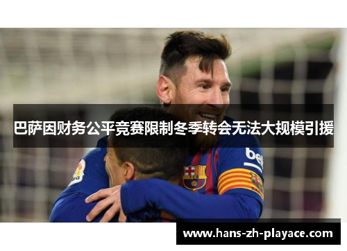 巴萨因财务公平竞赛限制冬季转会无法大规模引援