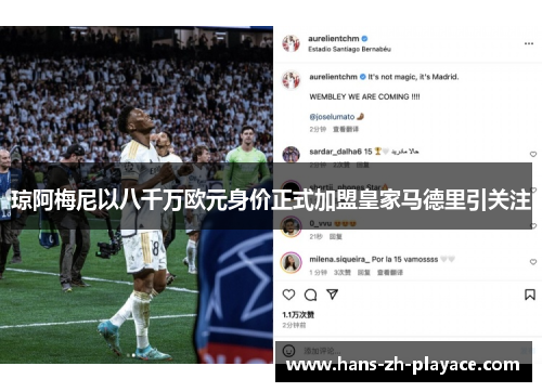 琼阿梅尼以八千万欧元身价正式加盟皇家马德里引关注 琼阿梅尼以八千万欧元身价正式加盟皇家马德里引关注