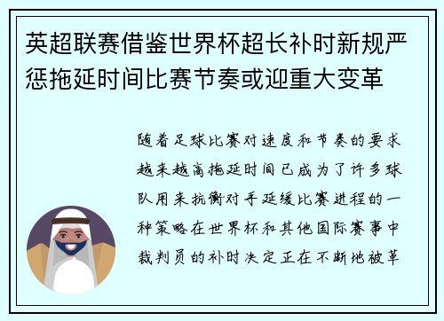 英超联赛借鉴世界杯超长补时新规严惩拖延时间比赛节奏或迎重大变革⏱️⚽ 英超联赛借鉴世界杯超长补时新规严惩拖延时间比赛节奏或迎重大变革⏱️⚽