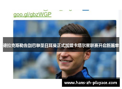 德拉克斯勒告别巴黎圣日耳曼正式加盟卡塔尔星联赛开启新篇章