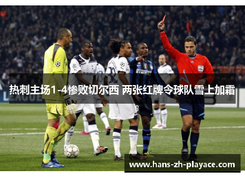 热刺主场1-4惨败切尔西 两张红牌令球队雪上加霜