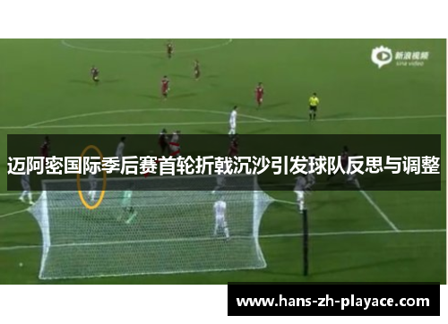 迈阿密国际季后赛首轮折戟沉沙引发球队反思与调整