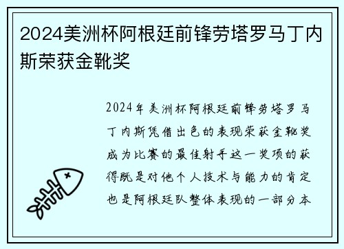 2024美洲杯阿根廷前锋劳塔罗马丁内斯荣获金靴奖 2024美洲杯阿根廷前锋劳塔罗马丁内斯荣获金靴奖