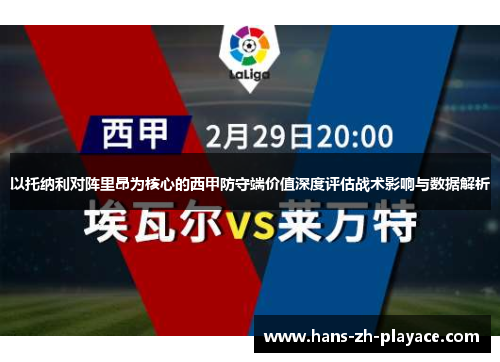 以托纳利对阵里昂为核心的西甲防守端价值深度评估战术影响与数据解析 以托纳利对阵里昂为核心的西甲防守端价值深度评估战术影响与数据解析