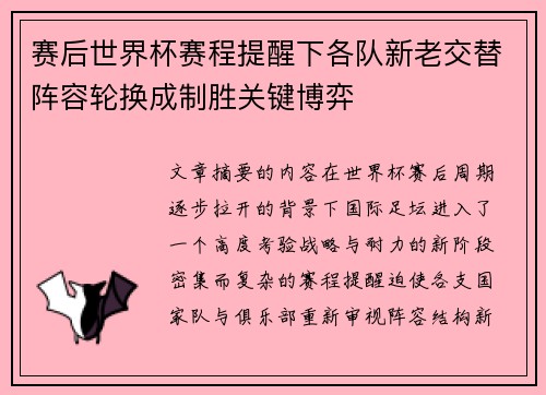 赛后世界杯赛程提醒下各队新老交替阵容轮换成制胜关键博弈 赛后世界杯赛程提醒下各队新老交替阵容轮换成制胜关键博弈