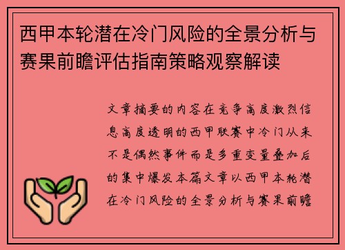 西甲本轮潜在冷门风险的全景分析与赛果前瞻评估指南策略观察解读