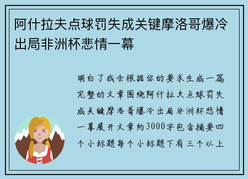 阿什拉夫点球罚失成关键摩洛哥爆冷出局非洲杯悲情一幕