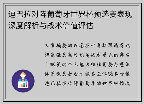 迪巴拉对阵葡萄牙世界杯预选赛表现深度解析与战术价值评估