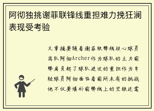 阿彻独挑谢菲联锋线重担难力挽狂澜表现受考验