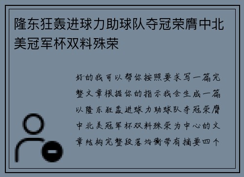 隆东狂轰进球力助球队夺冠荣膺中北美冠军杯双料殊荣