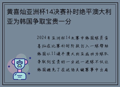 黄喜灿亚洲杯14决赛补时绝平澳大利亚为韩国争取宝贵一分