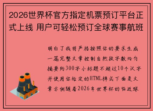 2026世界杯官方指定机票预订平台正式上线 用户可轻松预订全球赛事航班