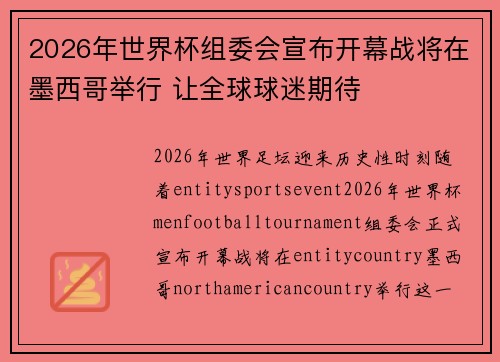 2026年世界杯组委会宣布开幕战将在墨西哥举行 让全球球迷期待