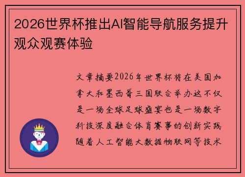 2026世界杯推出AI智能导航服务提升观众观赛体验