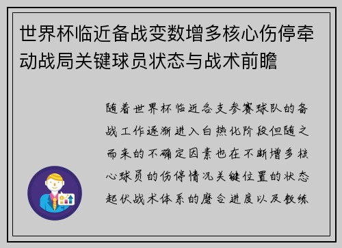 世界杯临近备战变数增多核心伤停牵动战局关键球员状态与战术前瞻