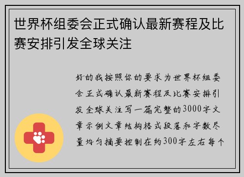 世界杯组委会正式确认最新赛程及比赛安排引发全球关注