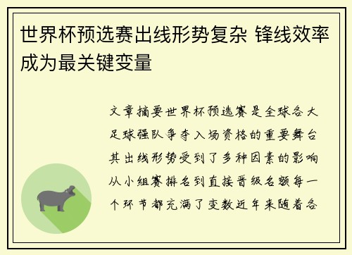 世界杯预选赛出线形势复杂 锋线效率成为最关键变量