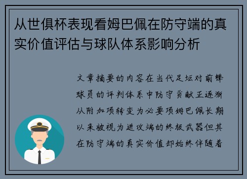 从世俱杯表现看姆巴佩在防守端的真实价值评估与球队体系影响分析