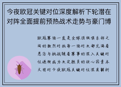 今夜欧冠关键对位深度解析下轮潜在对阵全面提前预热战术走势与豪门博弈