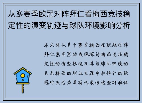 从多赛季欧冠对阵拜仁看梅西竞技稳定性的演变轨迹与球队环境影响分析