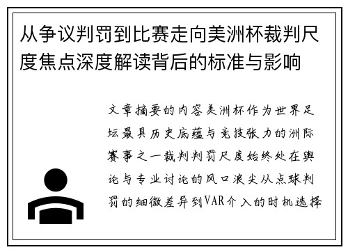从争议判罚到比赛走向美洲杯裁判尺度焦点深度解读背后的标准与影响