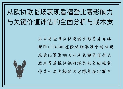 从欧协联临场表现看福登比赛影响力与关键价值评估的全面分析与战术贡献