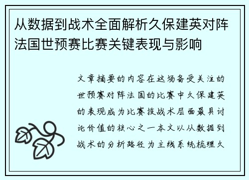 从数据到战术全面解析久保建英对阵法国世预赛比赛关键表现与影响