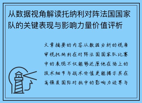 从数据视角解读托纳利对阵法国国家队的关键表现与影响力量价值评析