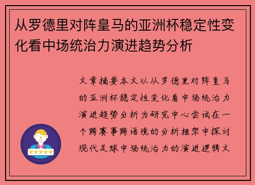 从罗德里对阵皇马的亚洲杯稳定性变化看中场统治力演进趋势分析