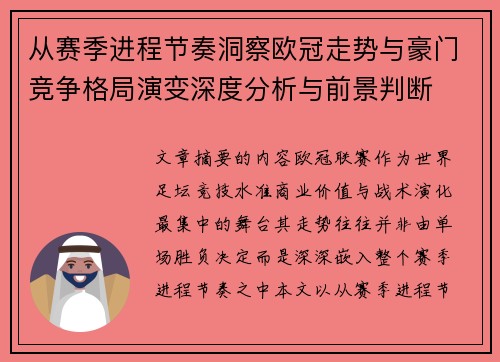 从赛季进程节奏洞察欧冠走势与豪门竞争格局演变深度分析与前景判断