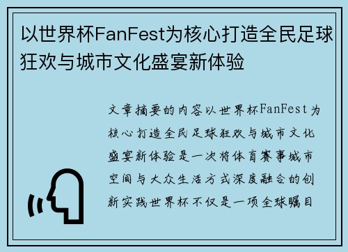 以世界杯FanFest为核心打造全民足球狂欢与城市文化盛宴新体验