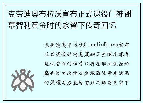 克劳迪奥布拉沃宣布正式退役门神谢幕智利黄金时代永留下传奇回忆