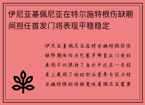 伊尼亚基佩尼亚在特尔施特根伤缺期间担任首发门将表现平稳稳定