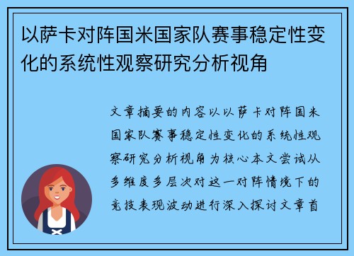 以萨卡对阵国米国家队赛事稳定性变化的系统性观察研究分析视角