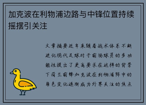 加克波在利物浦边路与中锋位置持续摇摆引关注