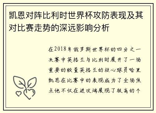 凯恩对阵比利时世界杯攻防表现及其对比赛走势的深远影响分析