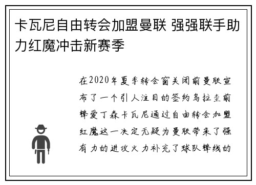 卡瓦尼自由转会加盟曼联 强强联手助力红魔冲击新赛季