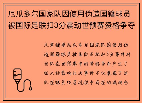 厄瓜多尔国家队因使用伪造国籍球员被国际足联扣3分震动世预赛资格争夺