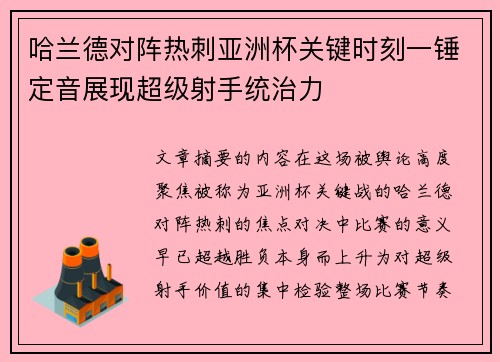 哈兰德对阵热刺亚洲杯关键时刻一锤定音展现超级射手统治力