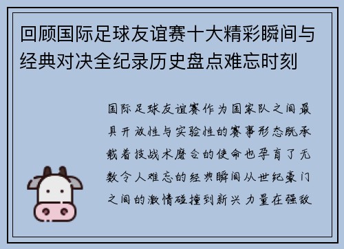 回顾国际足球友谊赛十大精彩瞬间与经典对决全纪录历史盘点难忘时刻