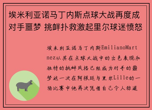 埃米利亚诺马丁内斯点球大战再度成对手噩梦 挑衅扑救激起里尔球迷愤怒