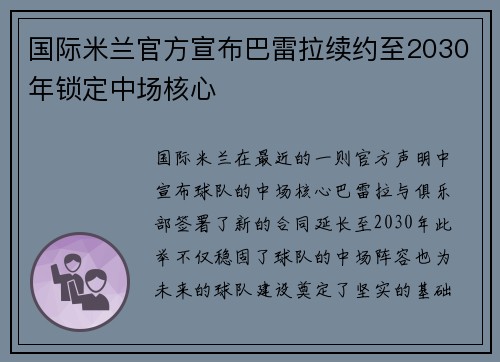 国际米兰官方宣布巴雷拉续约至2030年锁定中场核心