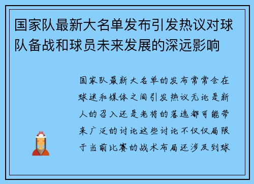 国家队最新大名单发布引发热议对球队备战和球员未来发展的深远影响
