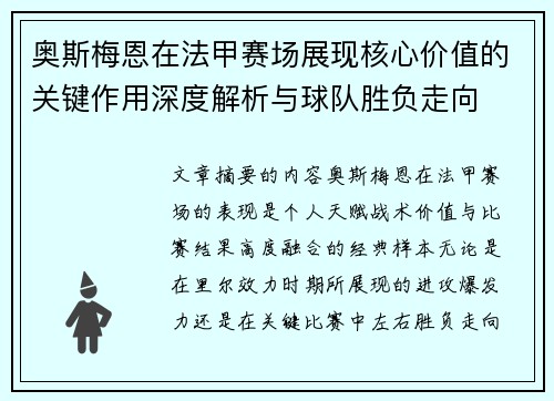 奥斯梅恩在法甲赛场展现核心价值的关键作用深度解析与球队胜负走向
