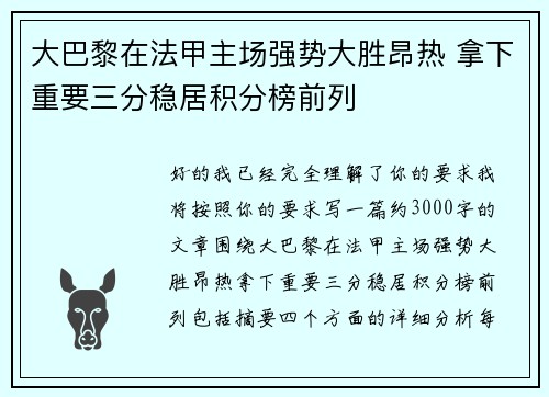 大巴黎在法甲主场强势大胜昂热 拿下重要三分稳居积分榜前列