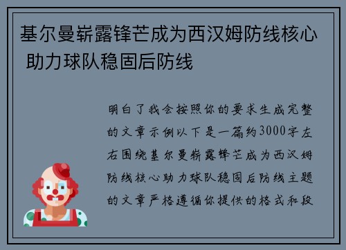 基尔曼崭露锋芒成为西汉姆防线核心 助力球队稳固后防线 基尔曼崭露锋芒成为西汉姆防线核心 助力球队稳固后防线