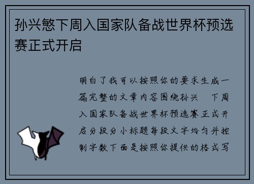 孙兴慜下周入国家队备战世界杯预选赛正式开启